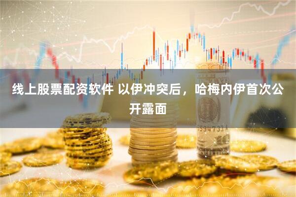 线上股票配资软件 以伊冲突后，哈梅内伊首次公开露面