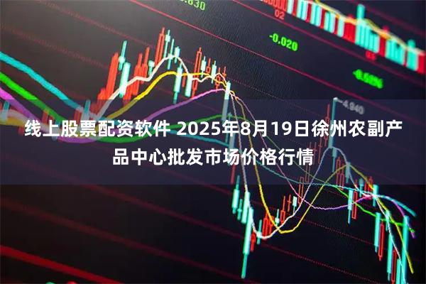 线上股票配资软件 2025年8月19日徐州农副产品中心批发市场价格行情