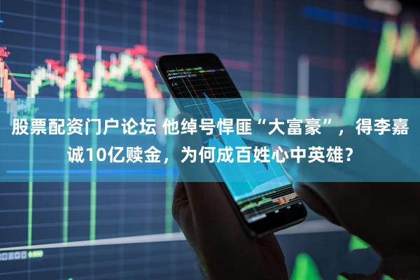 股票配资门户论坛 他绰号悍匪“大富豪”，得李嘉诚10亿赎金，为何成百姓心中英雄？