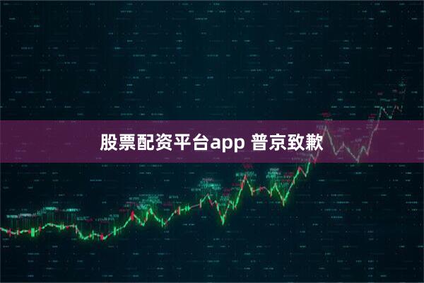 股票配资平台app 普京致歉